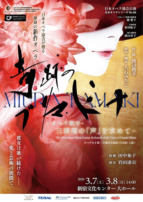 日本オペラ協会公演
「奇跡のプリマ・ドンナ -オペラ歌手・三浦環の「声」を求めて-」
3/7(土)・8(日) 新宿文化センター 大ホールにて開催