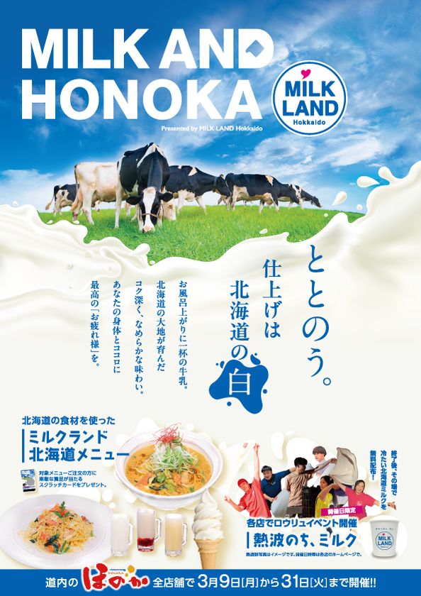 湯上りに、一杯の牛乳を。　
＜ほのか×ミルクランド北海道＞
MILK AND HONOKA　presented by MILK LAND Hokkaido　
3/9(月)～3/31(火)　全道のほのか全7店舗で開催！