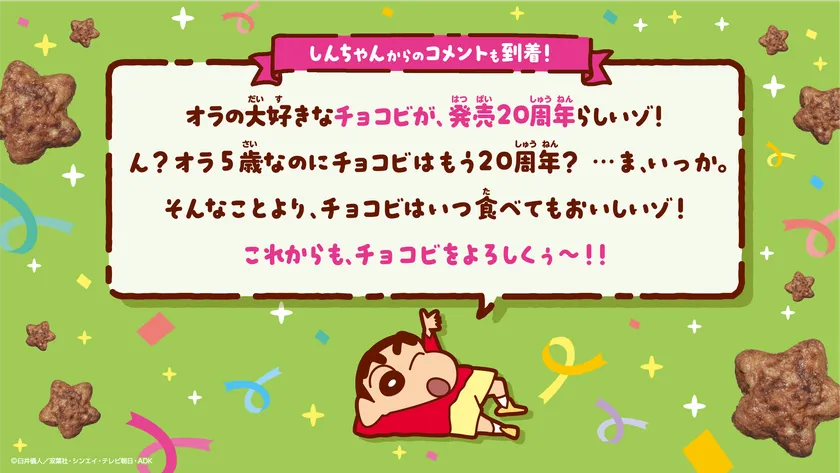 しんちゃんからのコメント