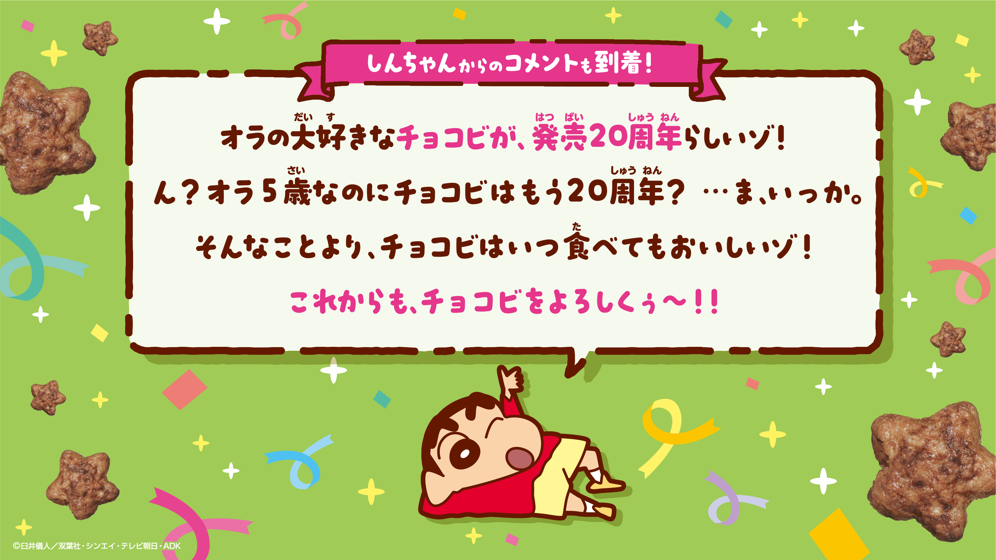クレヨンしんちゃん』に登場するお菓子 「チョコビ」が発売から20周年