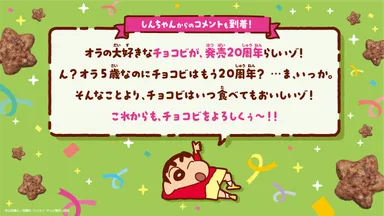 しんちゃんからのコメント