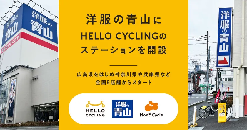 洋服の青山にHELLO CYCLINGのステーションを開設