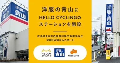 洋服の青山にHELLO CYCLINGのステーションを開設