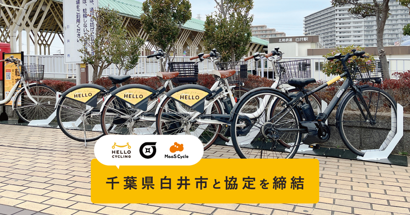 千葉県白井市と「シェアモビリティ事業に関する協定」を締結し、
HELLO CYCLINGのステーションを設置