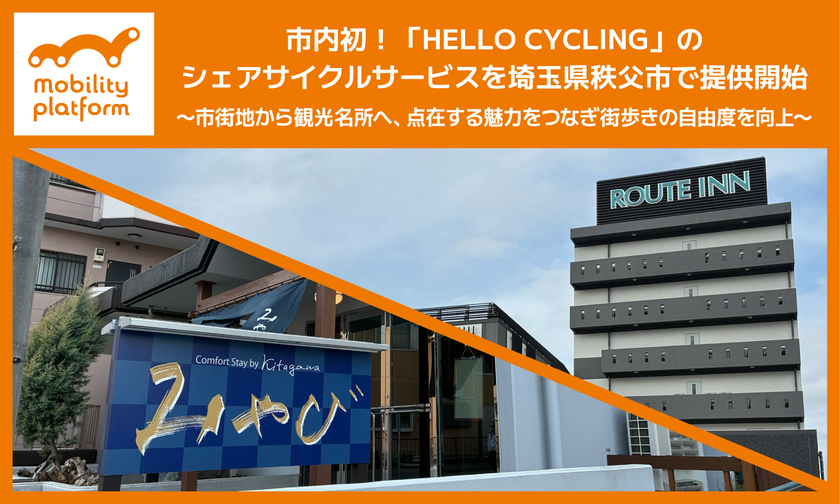 市内初！ モビリティプラットフォームが
「HELLO CYCLING」のシェアサイクルサービス
「MaaS Cycle」を埼玉県秩父市で提供開始