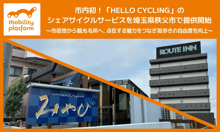 市内初！HELLO CYCLINGを秩父市で提供開始