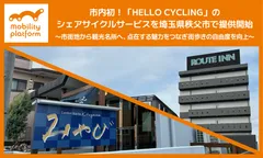 市内初！HELLO CYCLINGを秩父市で提供開始