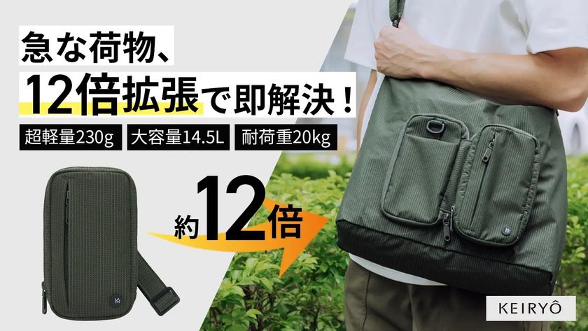 日本初※！ポーチがクロスボディバッグに　
ショルダーバッグがバックパックに！
「Makuake」にて4月中旬にプロジェクト開始予定