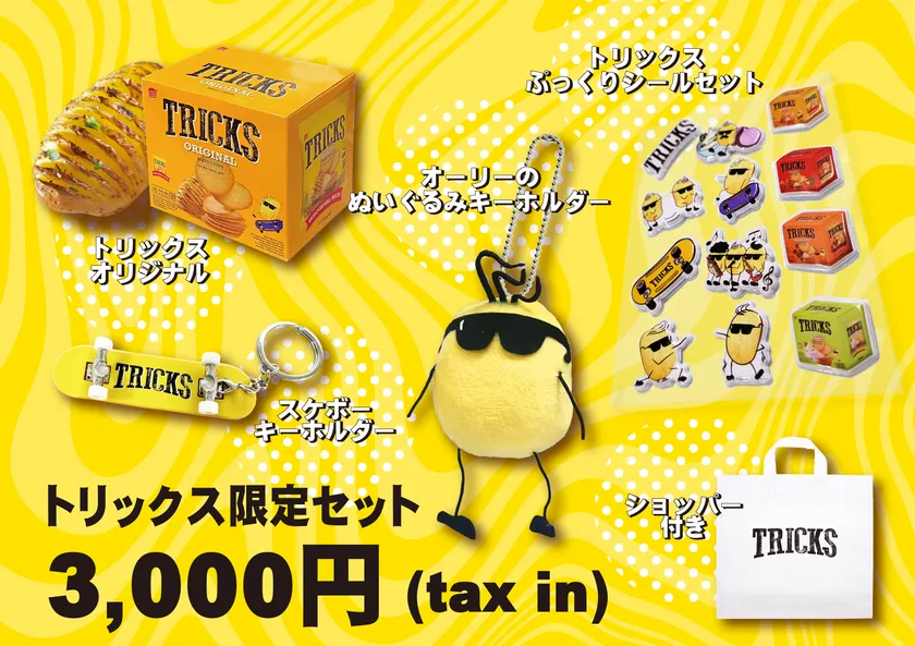 トリックス限定セット