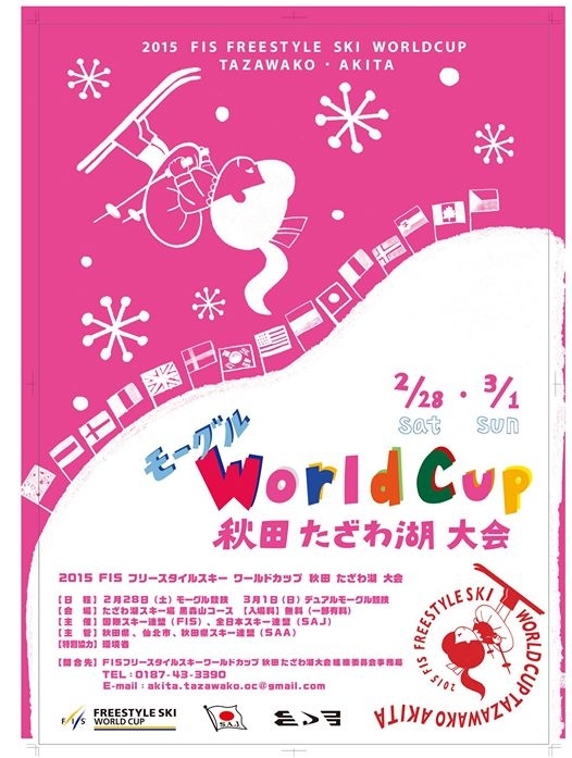 2015 Fis フリースタイルスキーワールドカップ 秋田たざわ湖大会 2月28日 3月1日秋田県にて初開催 Fisフリースタイルスキーワールドカップ秋田たざわ湖大会組織委員会事務局のプレスリリース
