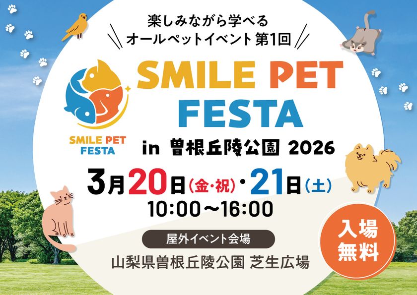 スマイルペットフェスタ in 曽根丘陵公園 2026開催