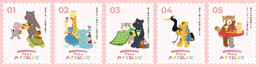 〈アトレデハナミジュンビ〉