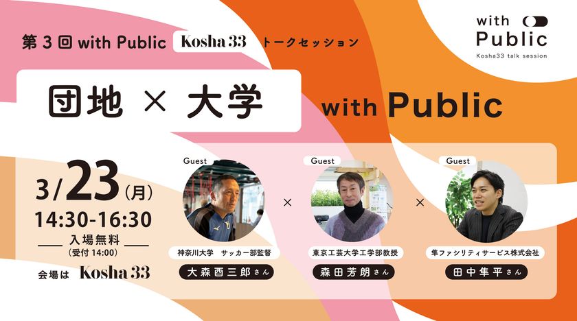 3/23(月) Kosha33トークセッション
「with Public|団地と大学」開催