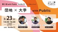 Kosha33トークセッション「with Public｜団地と大学」