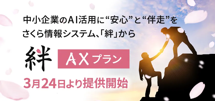 中小企業のAI活用に“安心”と“伴走”を さくら情報システム、「絆」からAXプランを3月24日より提供開始