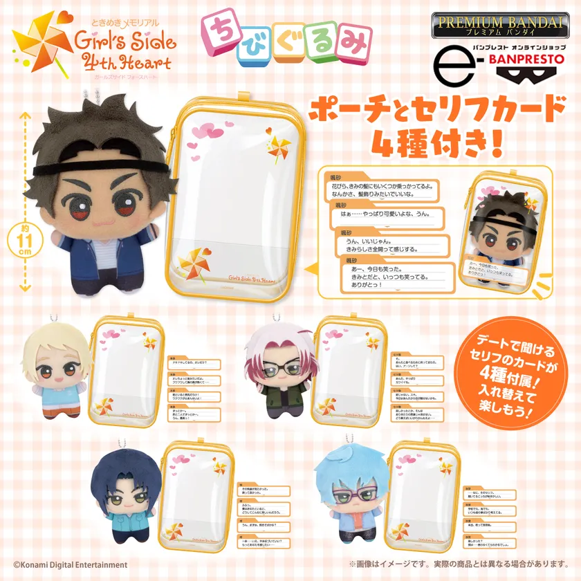 ときめきメモリアル Girl's Side 4th Heart ちびぐるみデートセット