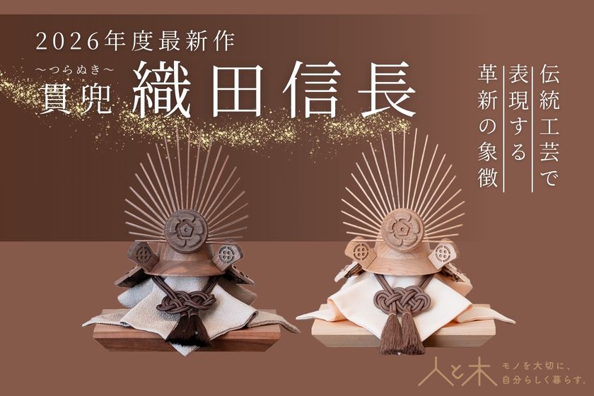 木のぬくもりを活かしたオリジナル節句飾りに新作登場　
安土城築城450周年　五月人形「織田信長」が発売