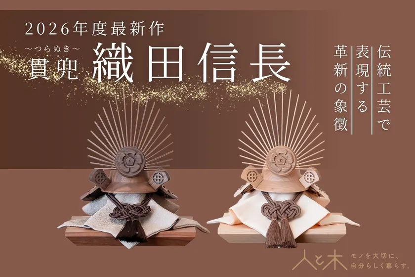 クムキ 貫 ~つらぬき~ 兜飾り 織田信長 ウォルナット/ナチュラル