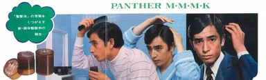 パンサーMMMK