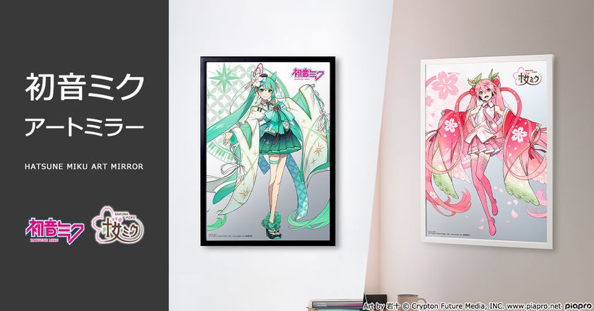 「初音ミク アートミラー」がプレミコから発売!
岩十氏が手がけた華やかな和装の『初音ミク』と『桜ミク』が
プレミアムな額装アートになって登場!