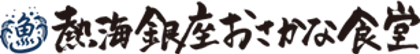 熱海銀座おさかな食堂