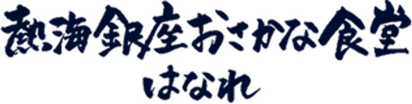 熱海銀座おさかな食堂はなれ