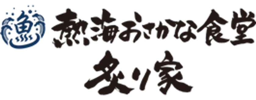 熱海おさかな食堂炙り家