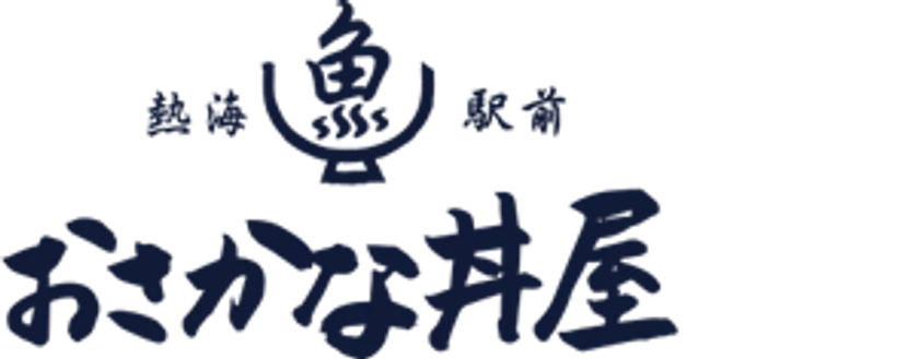 熱海駅前おさかな丼屋