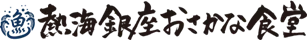 熱海銀座おさかな食堂