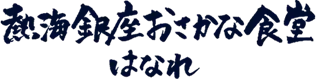 熱海銀座おさかな食堂はなれ