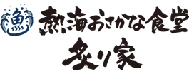 熱海おさかな食堂炙り家