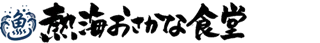 熱海おさかな・大食堂