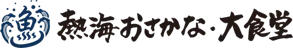 熱海おさかな食堂