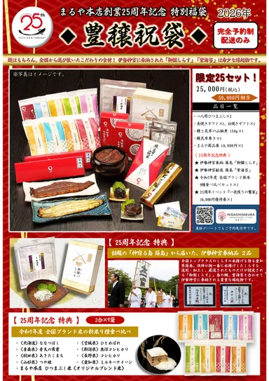 25周年豊穣祝袋