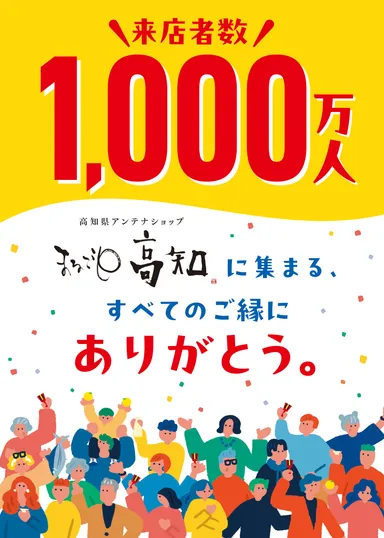 1,000万人達成記念ポスター