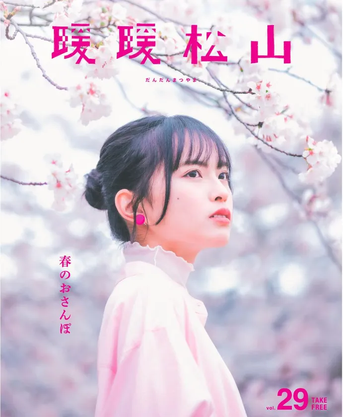 『暖暖松山』Vol.29表紙