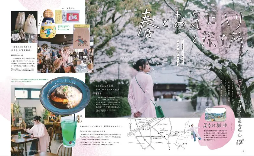 「春とお気に入りを探す旅」特集 1見開き目
