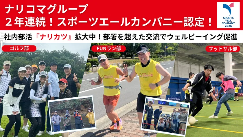 社内部活「ナリカツ」が14部・210名へ拡大