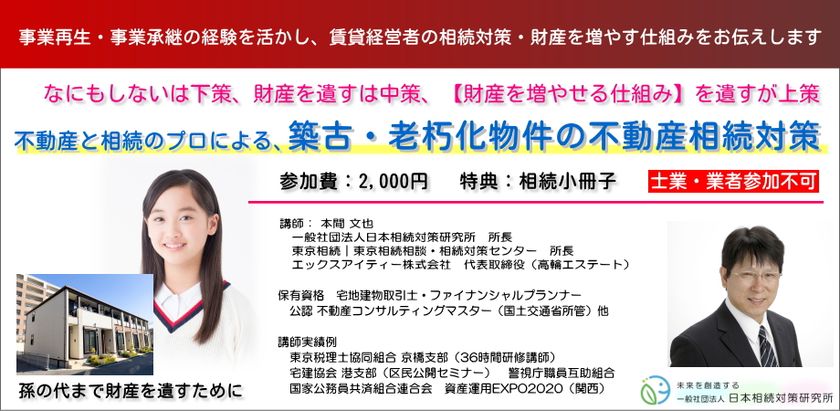【築古・老朽化】アパート・マンションの“負動産化問題”に備える
不動産相続対策セミナーを4月18日より開催