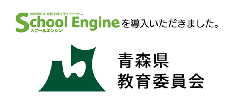 システム ディ、青森県教育委員会に
中高等学校向け校務支援クラウドサービス『School Engine』
及び『School Engine Web出願システム』を導入