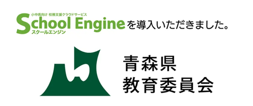 青森県教育委員会へ導入