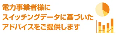 電力データに基づいたコンサルティングサービス