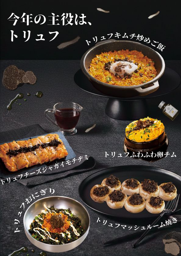 今年の主役は、トリュフ　
「韓国料理 × トリュフ」シリーズを
2026年3月4日(水)より販売開始
