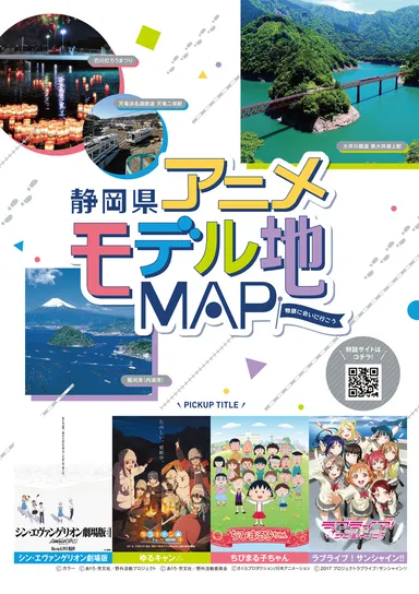 静岡県アニメモデル地マップ