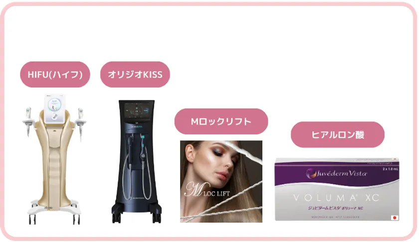 たるみ治療で使われる器機や薬剤