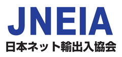 一般社団法人 日本ネット輸出入協会