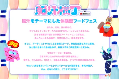 脳汁横丁2026_ステートメント