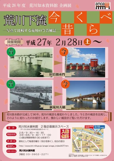 荒川下流今昔くらべ チラシ表