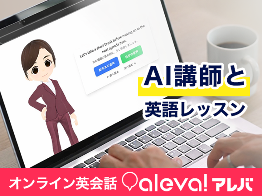 “社会人の英語再挑戦”を成功させるオンライン英会話
「aleva!(アレバ)」講師レッスンを“何度でも再現できる”
AIレッスン機能を提供開始
