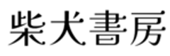 柴犬書房のロゴ